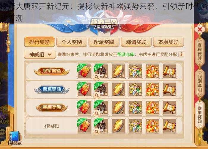 逐鹿大唐双开新纪元：揭秘最新神器强势来袭，引领新时代游戏狂潮