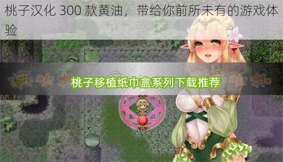 桃子汉化 300 款黄油，带给你前所未有的游戏体验