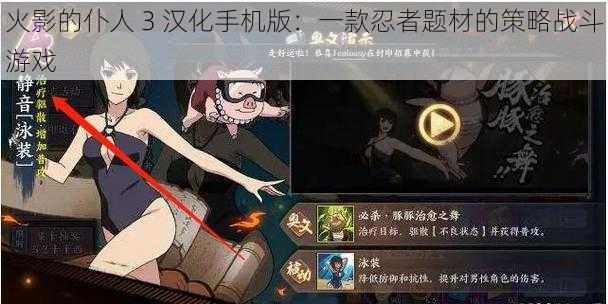 火影的仆人 3 汉化手机版:一款忍者题材的策略战斗游戏