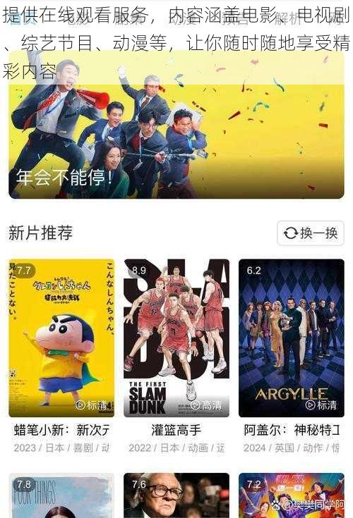 提供在线观看服务，内容涵盖电影、电视剧、综艺节目、动漫等，让你随时随地享受精彩内容