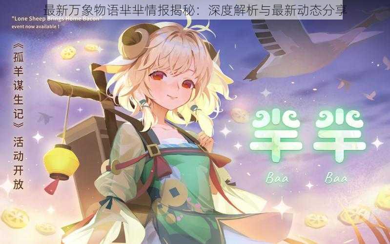 最新万象物语芈芈情报揭秘：深度解析与最新动态分享