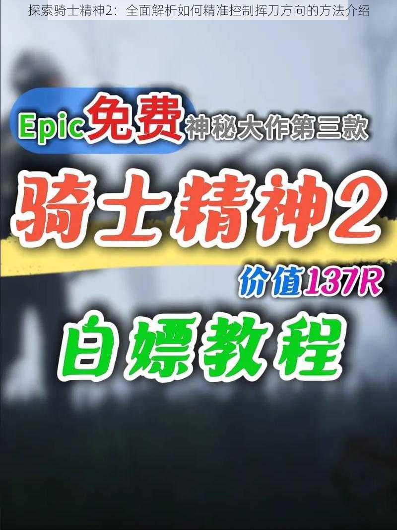 探索骑士精神2:全面解析如何精准控制挥刀方向的方法介绍