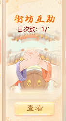 大话西游手游街坊功绩如何达成