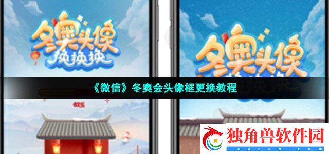 微信冬奥头像框怎么获得-冬奥会微信头像框更换教程