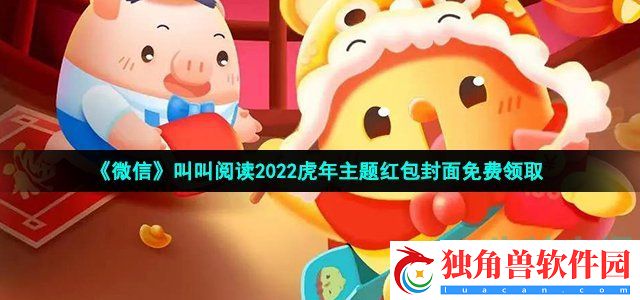 微信叫叫阅读虎年主题红包封面在哪领-叫叫阅读2022虎年主题红包封面免费领取