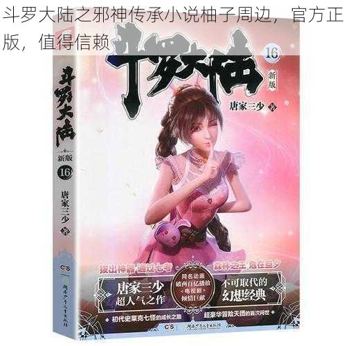 斗罗大陆之邪神传承小说柚子周边,官方正版,值得信赖