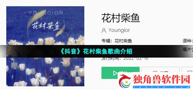 绘了脑海中的画慢慢忘记现实活得多么飒我幻想自己变成柴鱼渺茫概率是什么歌-花村柴鱼歌词分享