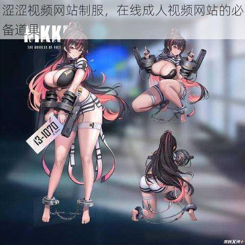 涩涩视频网站制服,在线成人视频网站的必备道具