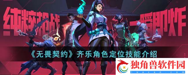 无畏契约齐乐角色定位技能介绍
