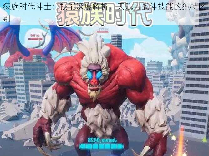 猿族时代斗士：技能深度解析，天赋与战斗技能的独特区别