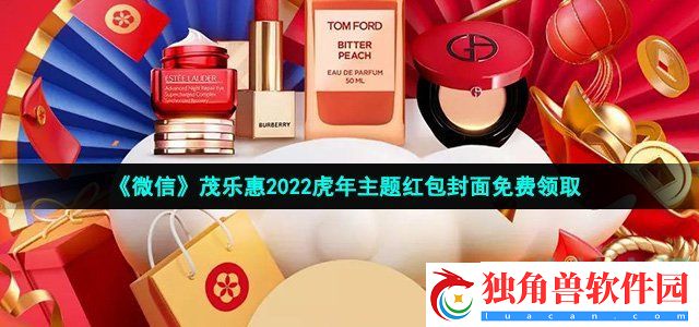 微信茂乐惠虎年主题红包封面在哪领-茂乐惠2022虎年主题红包封面免费领取