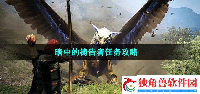 龙之信条2暗中的祷告者任务怎么做：竞技霸主成长秘籍