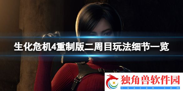生化危机4重制版二周目玩法细节一览 生化危机4重制版二周目有什么新玩法