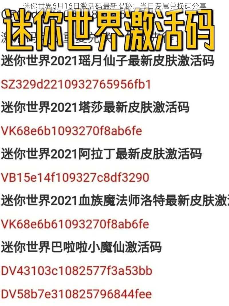 迷你世界6月16日激活码最新揭秘:当日专属兑换码分享