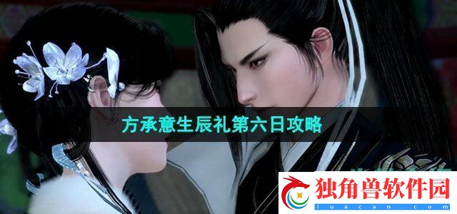 逆水寒手游方承意生辰礼活动第六日怎么做