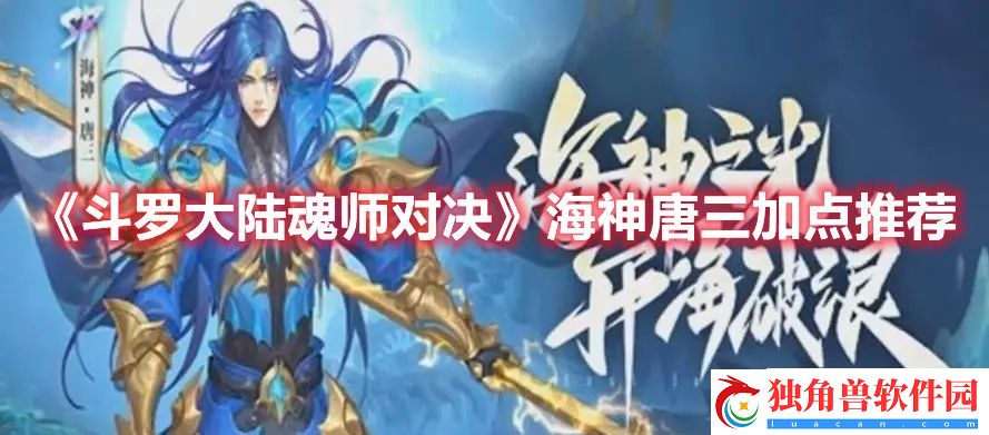 斗罗大陆：魂师对决海神唐三加点推荐