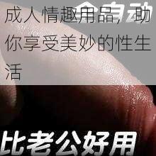 成人情趣用品,助你享受美妙的性生活