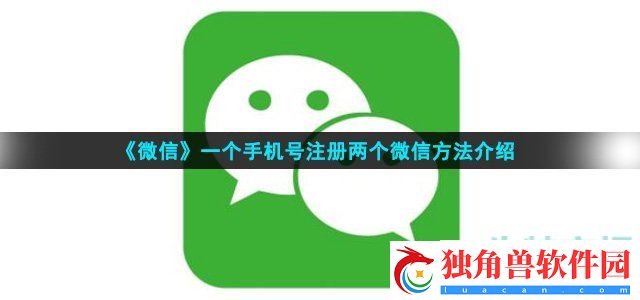 微信一个手机号怎么注册两个微信-一个手机号注册两个微信方法介绍