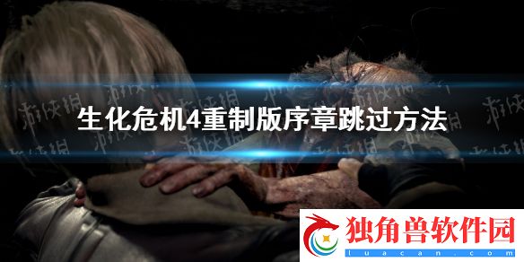 生化危机4重制版序章跳过方法 生化危机4重制版怎么跳过序章
