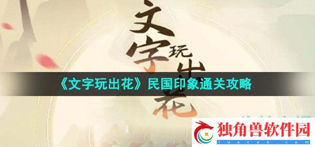 文字玩出花民国印象怎么过：解读每个地图中的隐藏元素与机关
