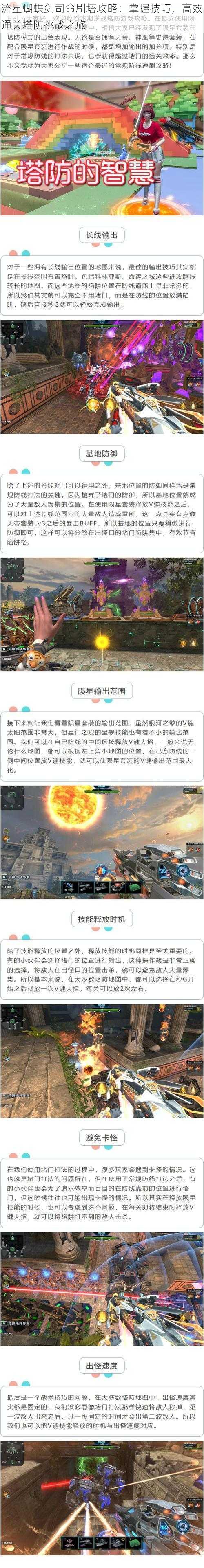 流星蝴蝶剑司命刷塔攻略:掌握技巧,高效通关塔防挑战之旅