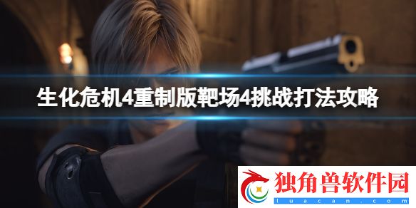 生化危机4重制版靶场4怎么过