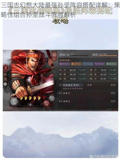 三国志幻想大陆最强孙坚阵容搭配详解：策略性组合孙坚战斗阵容解析