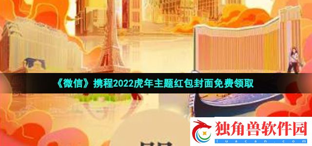 微信携程虎年主题红包封面在哪领-携程2022虎年主题红包封面免费领取