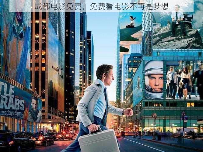 成都电影免费，免费看电影不再是梦想