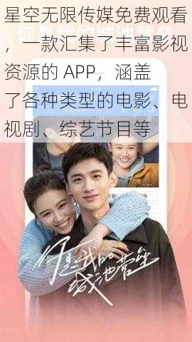星空无限传媒免费观看，一款汇集了丰富影视资源的 APP，涵盖了各种类型的电影、电视剧、综艺节目等