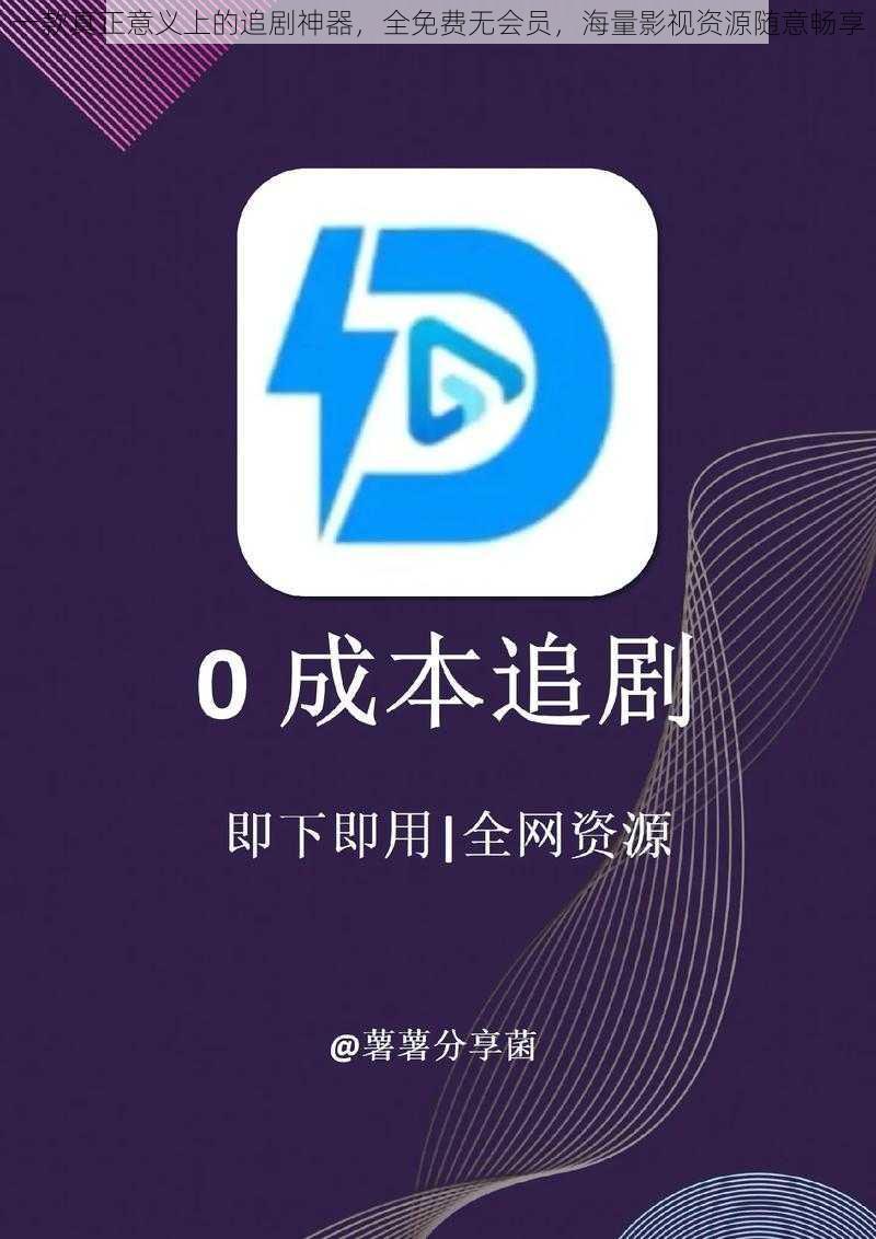 一款真正意义上的追剧神器,全免费无会员,海量影视资源随意畅享