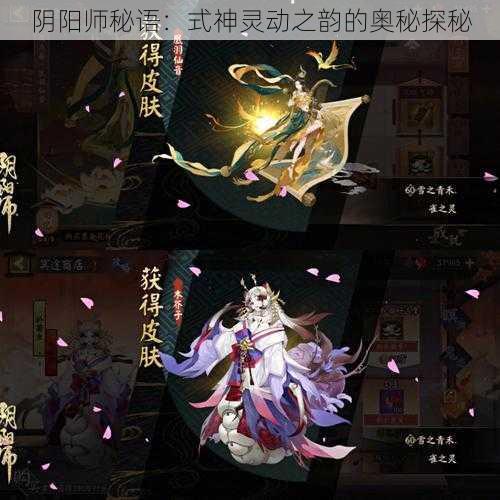 阴阳师秘语:式神灵动之韵的奥秘探秘