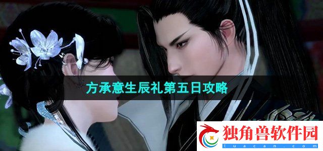 逆水寒手游方承意生辰礼活动第五日怎么做：完美剧情流程
