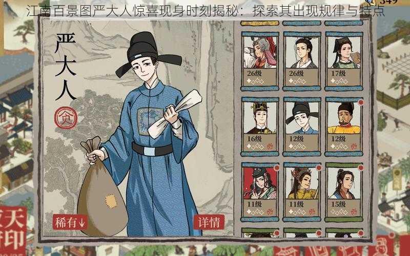 江南百景图严大人惊喜现身时刻揭秘:探索其出现规律与特点