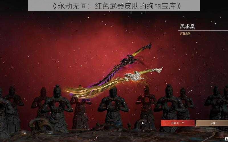 《永劫无间：红色武器皮肤的绚丽宝库》