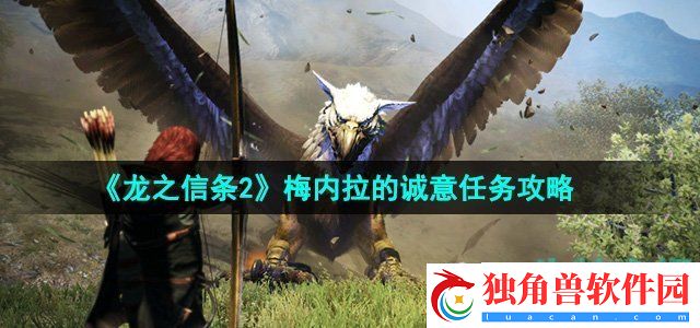 龙之信条2梅内拉的诚意任务怎么做：游戏内解谜思维导图