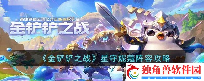金铲铲之战星守妮蔻阵容攻略