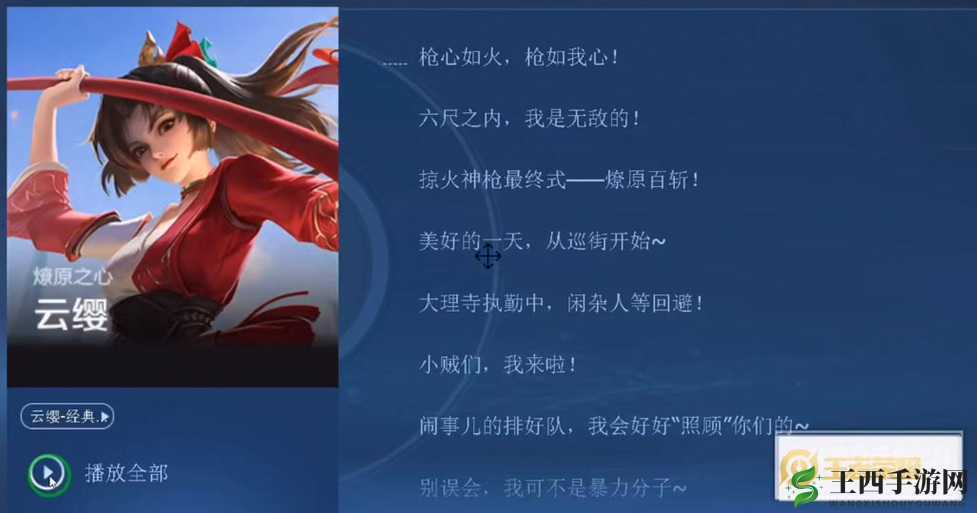 《王者荣耀》云缨台词语音大全：英雄云缨的霸气与柔情并蓄的语音览