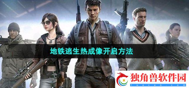 和平精英地铁逃生热成像怎么开启：展示个人实力和智慧
