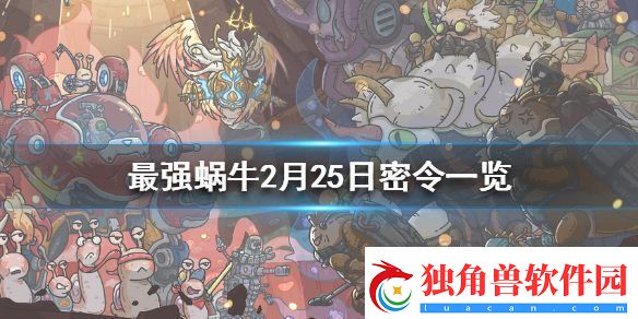 最强蜗牛2月25日密令是什么-2月25日密令详解