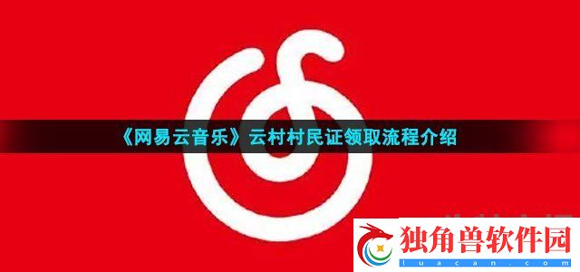 网易云村民证怎么领取