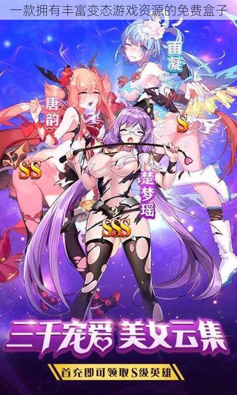 一款拥有丰富变态游戏资源的免费盒子