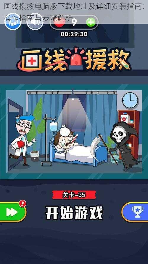画线援救电脑版下载地址及详细安装指南:操作指南与步骤解析