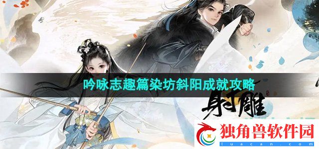射雕手游吟咏志趣篇染坊斜阳成就怎么做：解锁更多游戏内容