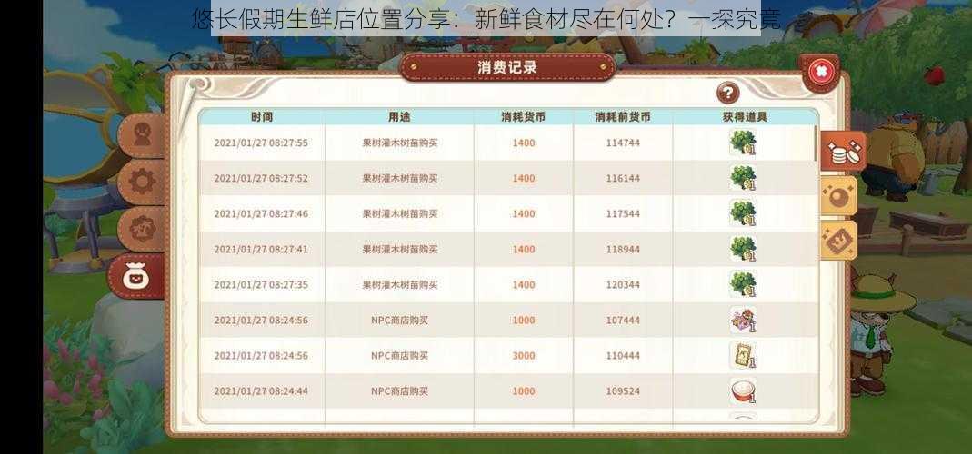 悠长假期生鲜店位置分享:新鲜食材尽在何处?一探究竟