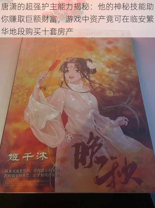 唐潇的超强护主能力揭秘：他的神秘技能助你赚取巨额财富，游戏中资产竟可在临安繁华地段购买十套房产