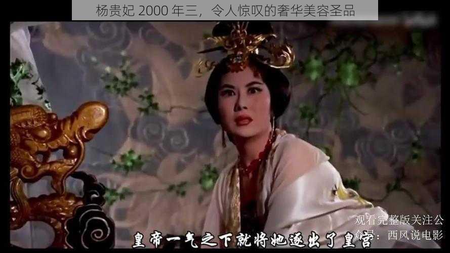 杨贵妃 2000 年三,令人惊叹的奢华美容圣品