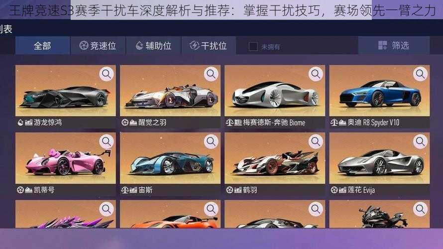 王牌竞速S3赛季干扰车深度解析与推荐:掌握干扰技巧,赛场领先一臂之力