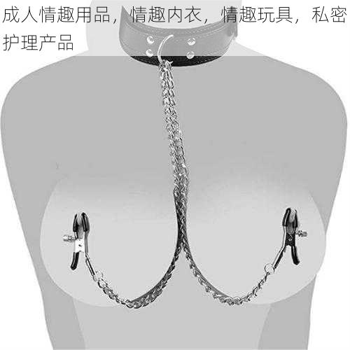 成人情趣用品，情趣内衣，情趣玩具，私密护理产品