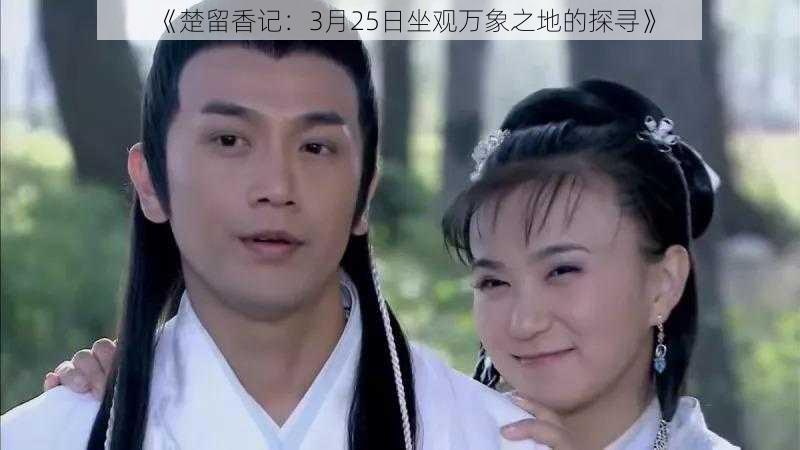 《楚留香记:3月25日坐观万象之地的探寻》